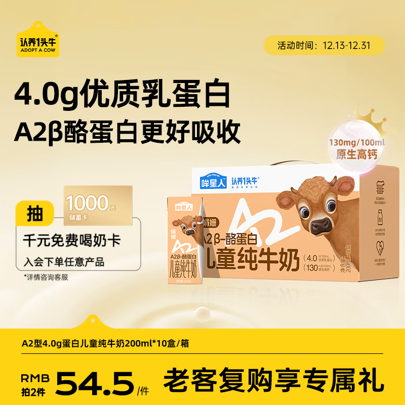 认养一头牛【4.0g蛋白 】哞星人A2β-酪蛋白娟姗儿童纯牛奶200ml*10盒*1提
