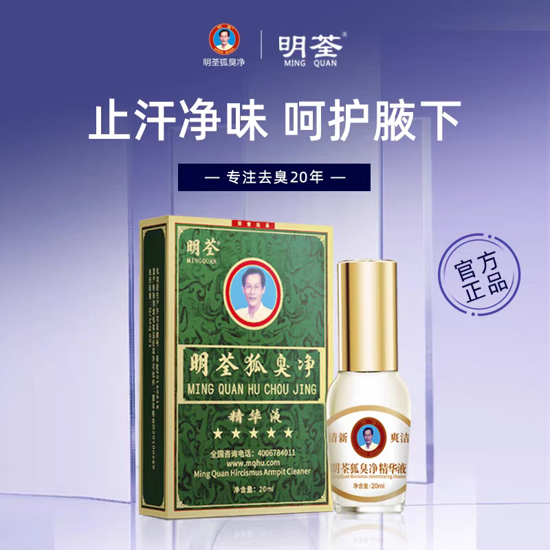明荃狐臭净精华液正品异味遗传去腋臭男女士净味除汗臭剂浓缩液止汗露 加强型