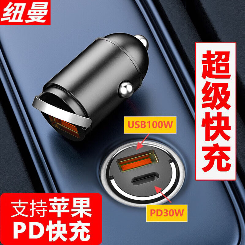 纽曼【精选好物】 车载充电器100W迷你快充闪充一拖二汽车点烟器转换 迷你拉环隐藏式