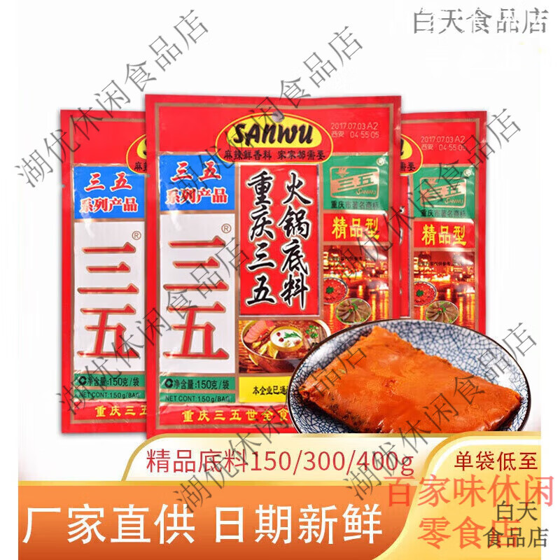 三五重庆火锅底料300g麻辣牛油正宗地道四川火锅555火锅调料150g 三五精品型火锅150g