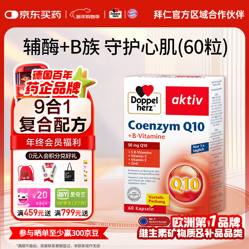 双心（Doppel herz）德国进口辅酶Q10软胶囊维生素b提升代谢成人强健心肌营养呵护心脏 【缓解胸闷】 60粒*1盒