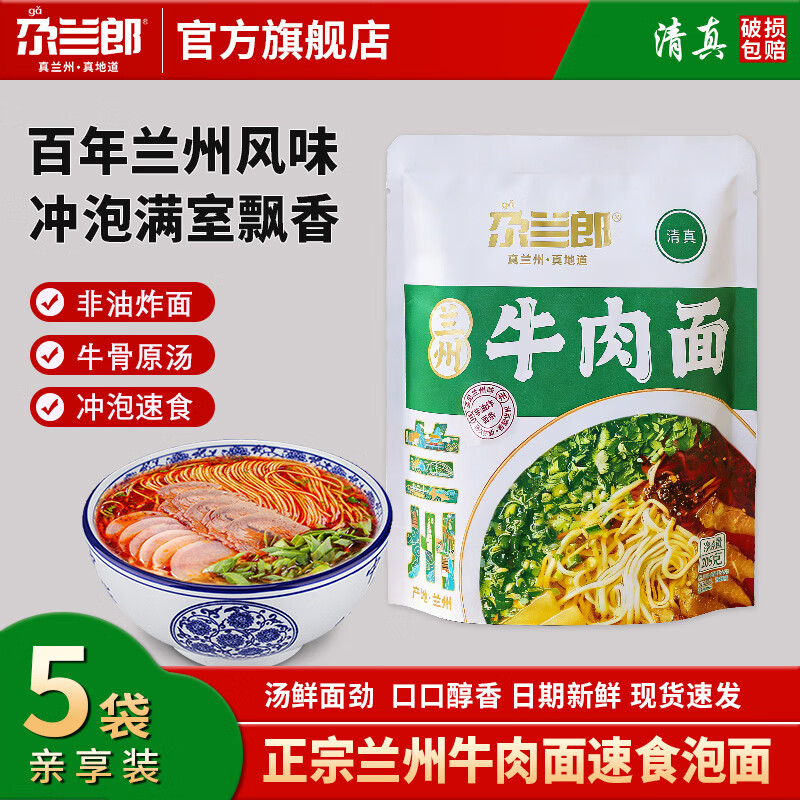尕兰郎兰州拉面正宗兰州牛肉面甘肃清真特产煮面食品非油炸面条袋装265g 【泡面】兰州牛肉面205g*5袋（冲泡即食）