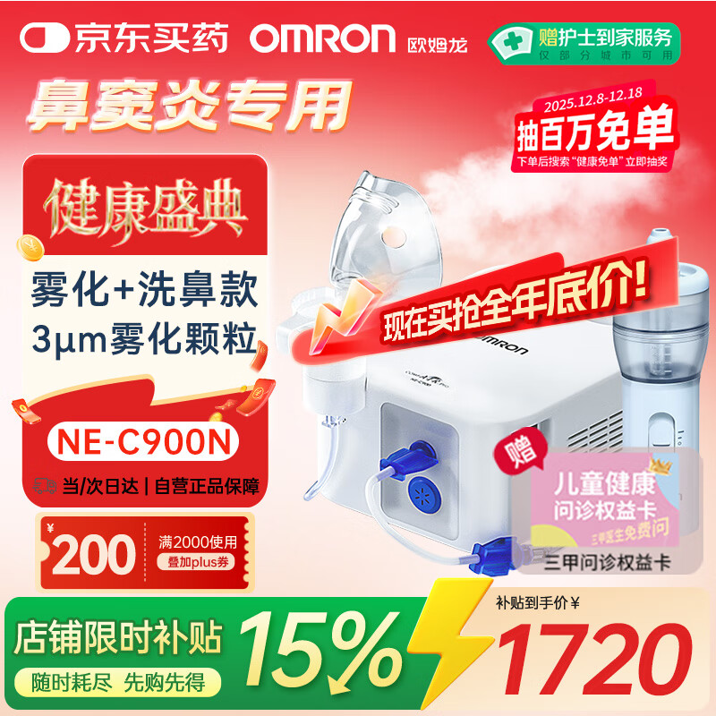 欧姆龙雾化机器家用老人雾化机儿童医院鼻子洗鼻器NE-C900N赠健康问诊卡