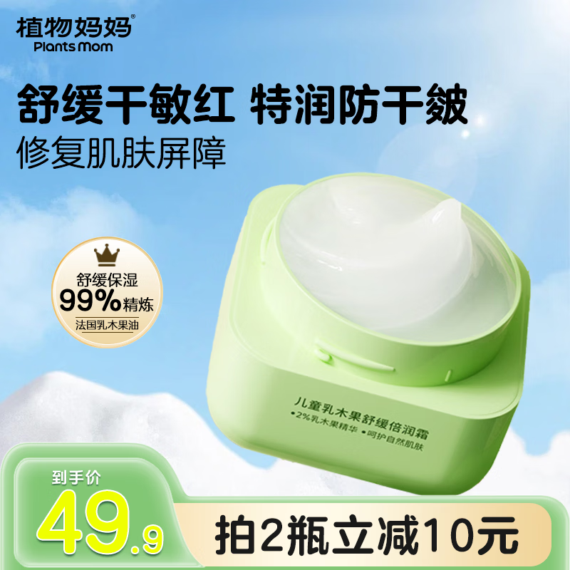 植物妈妈儿童面霜宝宝面霜6-12岁滋润保湿润肤乳宝宝霜婴儿面霜3-6岁可用 【滋润好吸收】儿童舒缓面霜升级款 50g*1