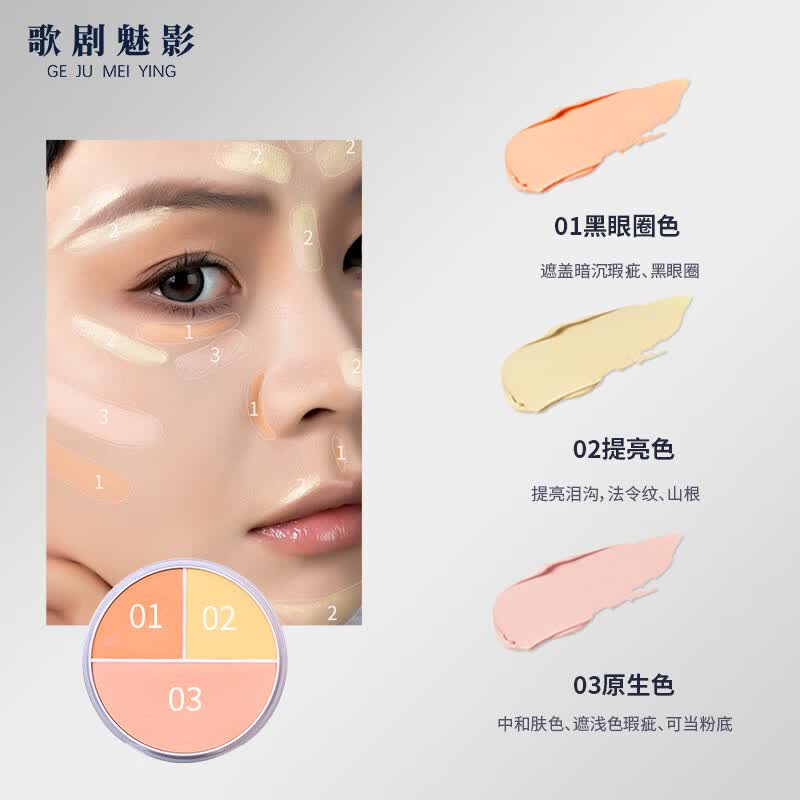 歌剧魅影遮瑕膏三色遮瑕盘遮痘印斑点黑眼圈脸部遮瑕粉底泪沟提亮 三色遮瑕盘东方融肤色40g