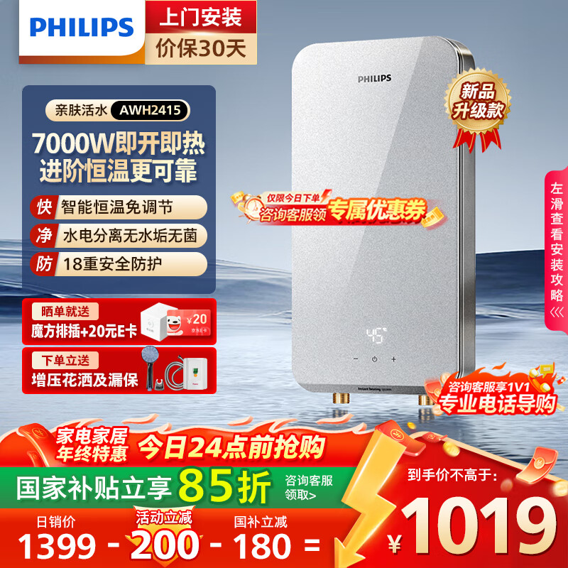 飞利浦（PHILIPS）即热式电热水器 7000W速热无极变频玻璃面板 恒温免储水 国家补贴15% 水电分离AWH241