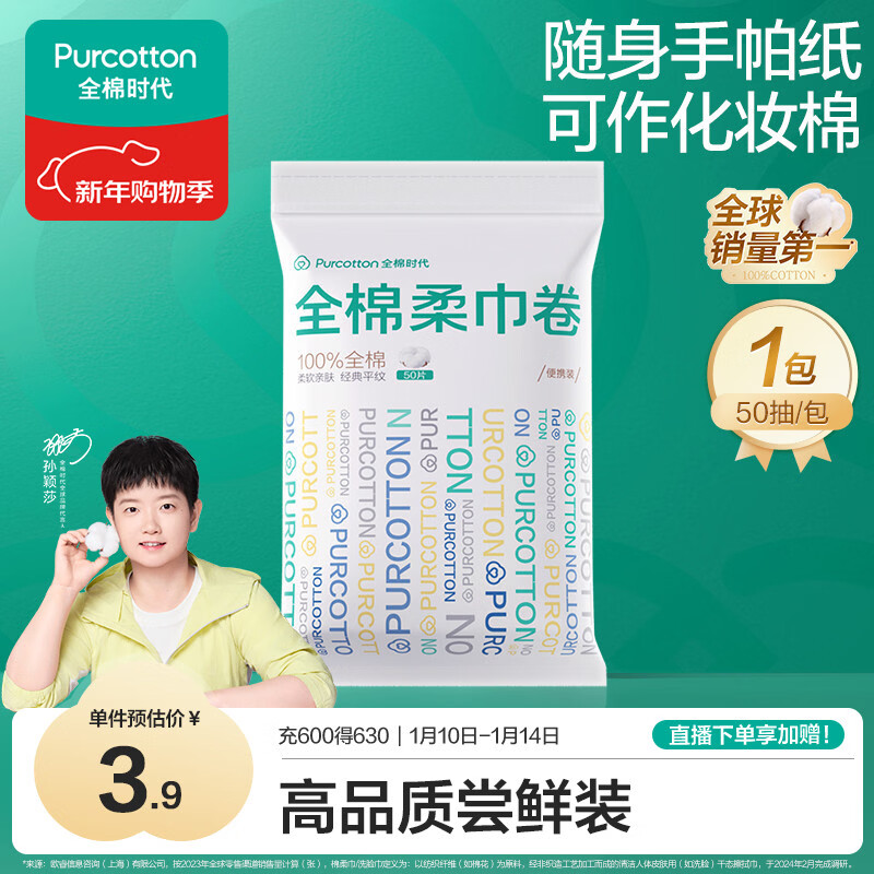 全棉时代【孙颖莎同款】洗脸巾卷 50抽*1包100%棉柔巾一次性毛巾10*15CM