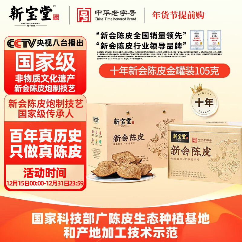 岭南新宝堂十年新会陈皮广东特产10年陈皮养生茶金罐105克礼盒