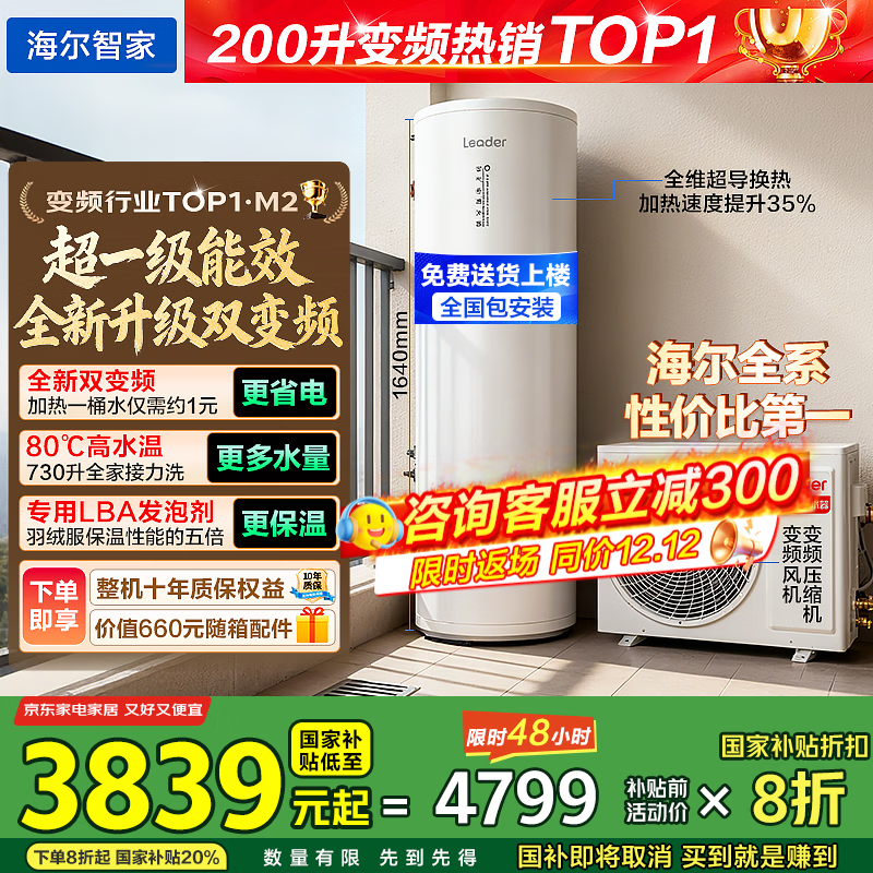 海尔（Haier）国家补贴空气能电热水器包安装 双变频一级节能200升/300升80℃家用商用速热空气源电辅热泵热水器 M2【200升双变频】全能省电王/加量不加价 变频