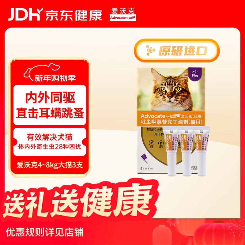 爱沃克宠物驱虫药猫咪体内外同驱4~8kg成猫用0.8ml*3支进口原研耳螨跳蚤