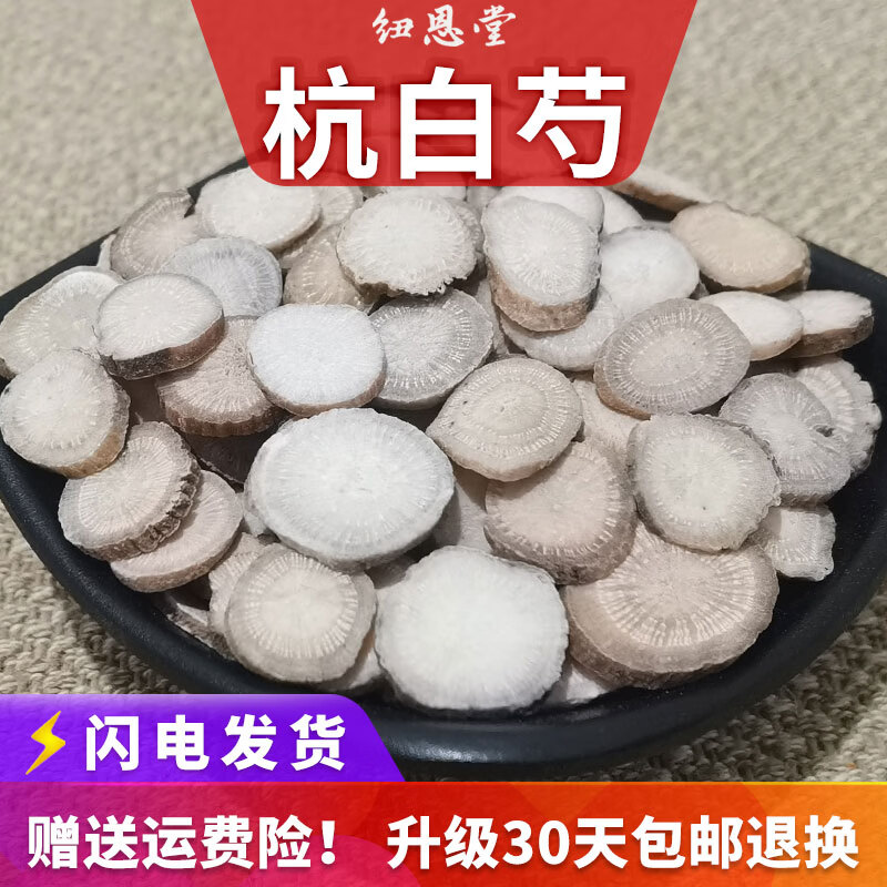 紐恩堂杭白芍 中藥材浙江白芍片生白勺白勺藥杭白芍茶粉干大片批發(fā) 杭白芍 500g*1袋 【新貨】