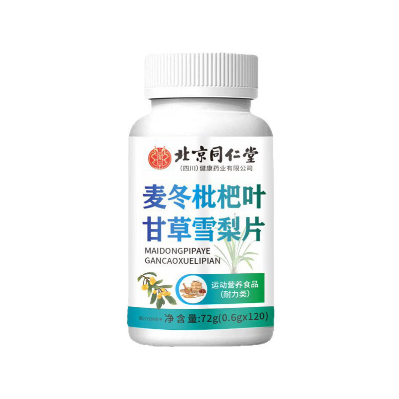 同仁堂北京麦冬枇杷叶甘草雪梨片止舒咳肺烟干痒痰多官方旗舰 5瓶*0瓶 0.6g*120