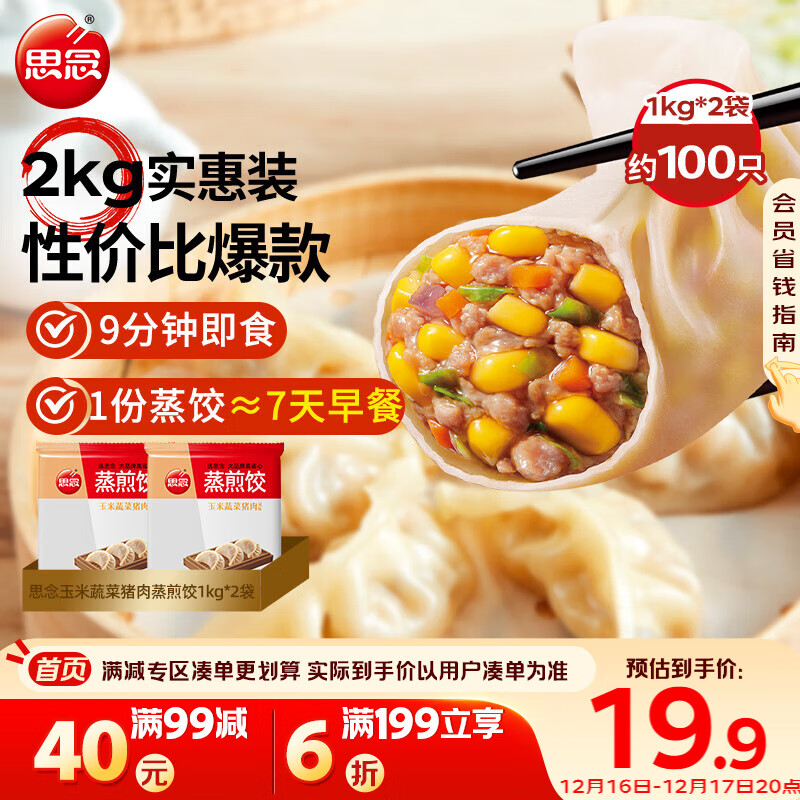 思念玉米蔬菜猪肉蒸煎饺1kg*2袋约100只锅贴蒸饺速冻饺子早餐食品速食