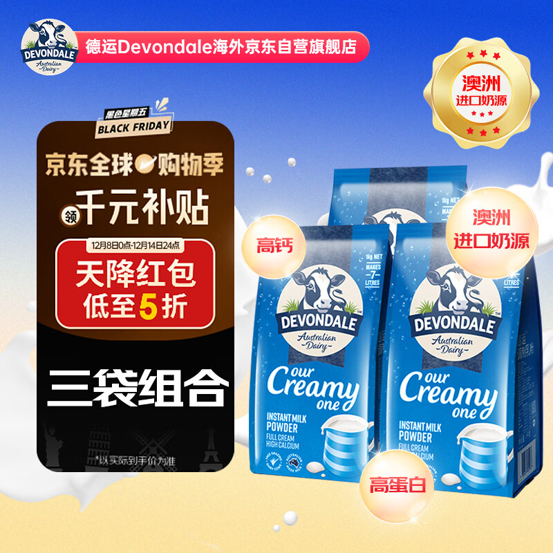 德运（Devondale）全脂奶粉1kg*3袋 全家营养高钙高蛋白澳洲进口