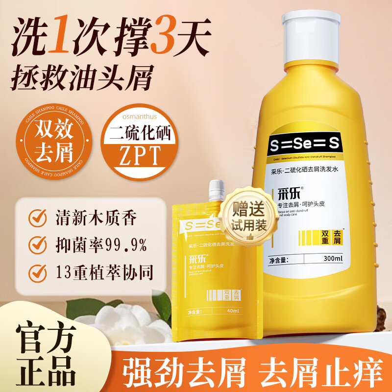 采乐二硫化硒去屑止头痒洗发水液双重去屑控油头皮护理精华液免洗保湿 二硫化硒去屑洗发水300ML