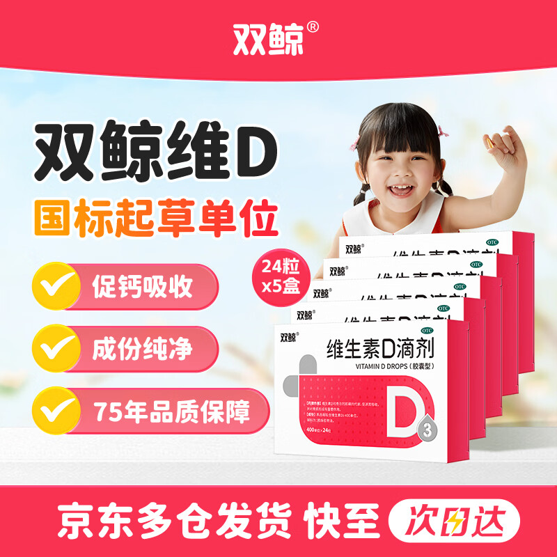 自营双鲸 OTC版维生素D3滴剂 400单位*24粒*5盒 拍下84元；赠送同款48粒 - 线报酷