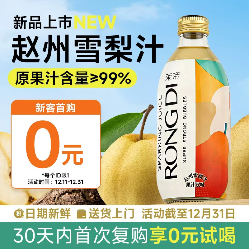 荣帝雪梨汁100%气泡果汁0脂肪0添加润嗓NFC赵州鲜榨浓缩雪梨汁12瓶装 赵州雪梨汁12瓶