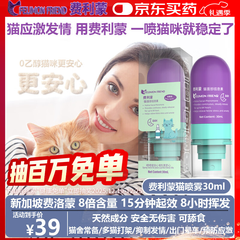 费利蒙猫喷雾30ml费洛蒙猫喷雾猫咪防应激舒缓情绪抑制发情猫防晕车