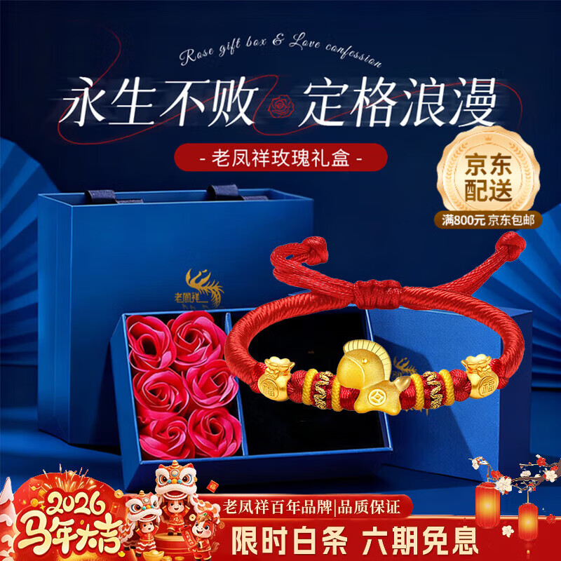 老凤祥足金马年本命年黄金手链女款马上有钱红手绳生肖马元旦礼物送女友 【A款】足金福袋萌马红手绳-约1.6g【玫瑰礼盒】