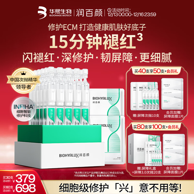 润百颜华熙生物【张艺兴同款】白纱布3.0屏障修护次抛精华40支圣诞礼物