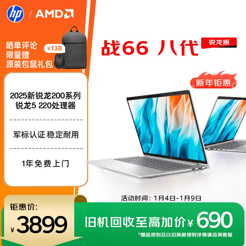 惠普（HP）战66八代 14英寸轻薄笔记本电脑 25新200系列(锐龙5 16G 512G 军标认证 一年上门 战AI)国家补贴