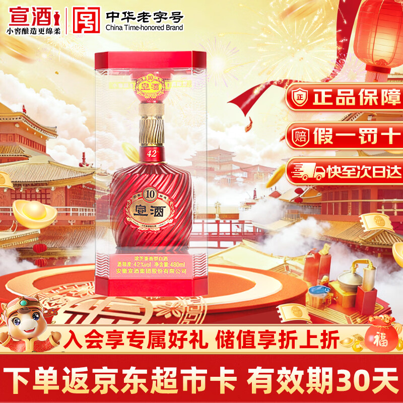 宣酒 宣10 浓芝兼香型白酒 42度 480ml 单瓶装 随机发货 年货节送礼