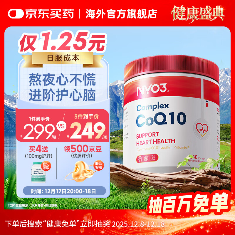 NYO3高纯202mg辅酶Q10胶囊  高血压备孕卵巢 成人 【心添动力】202mg辅酶 240粒*1瓶 辅酶