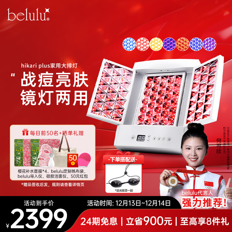 belulu大排灯hikari plus光子嫩肤家用美容仪红蓝光祛痘美白水光肌美妆镜灯生日礼物送女友 plus（含美妆镜