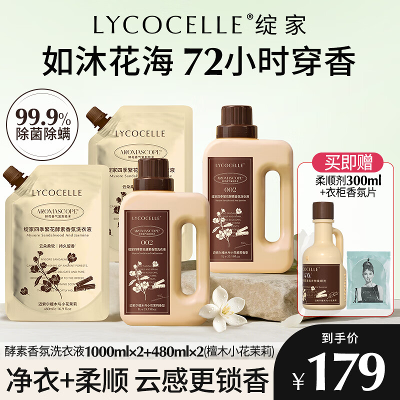 绽家【吴千语力荐】香水洗衣液四季繁花酵素香氛柔顺持久留香 迈索尔檀木与小花茉莉 1L*2瓶 +480ml*2 京东折扣/优惠券