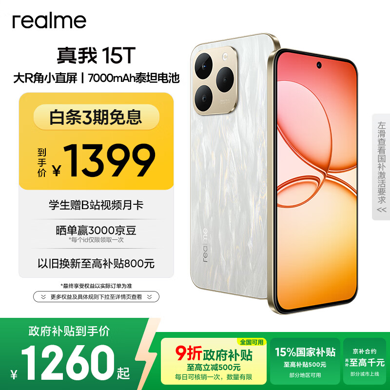 realme真我15T 超能小直屏 IP69防水耐用 7000mAh长续航 轻薄智能拍照AI手机 8+256流光白
