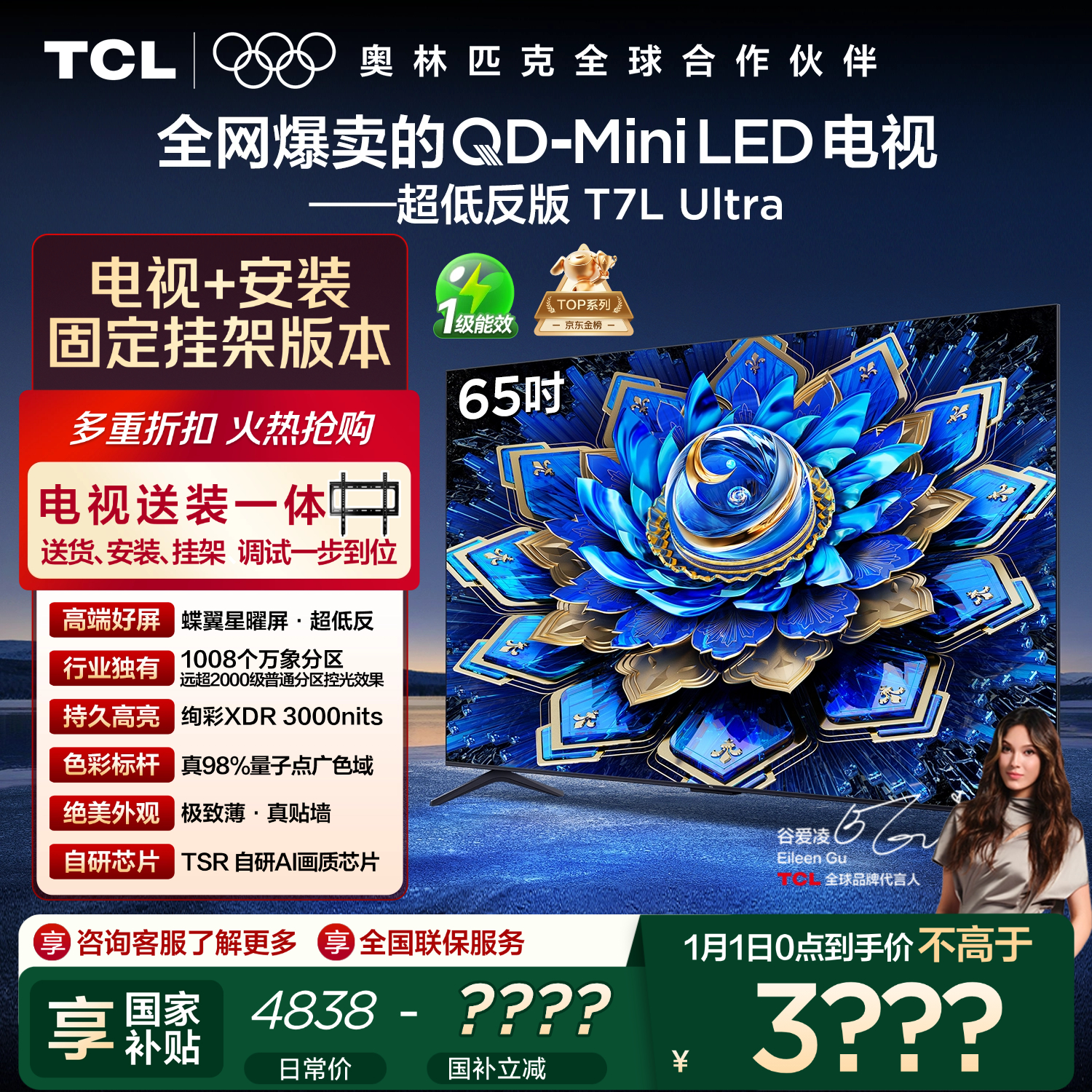 TCL  65T7L Ultra 包安装版【固定挂架送装一体】65英寸 QD-Mini LED电视 T7L Ultra 国家补贴