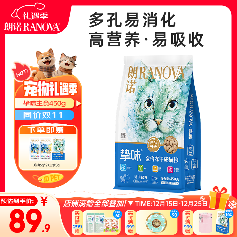 朗诺全价主食冻干鸡肉猫粮成猫美毛护肠营养挚味系列450g