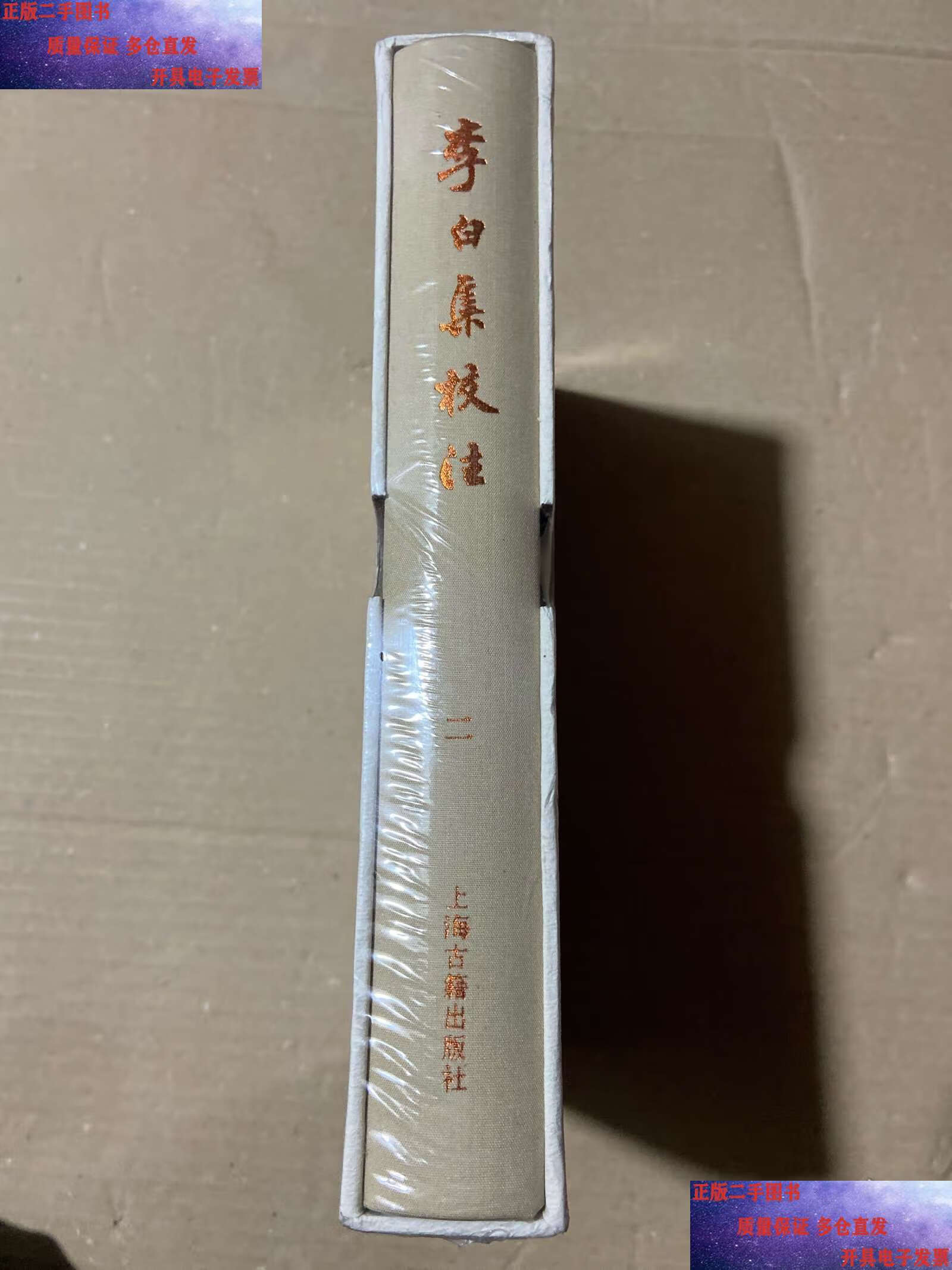 李白集校注典藏本第二册