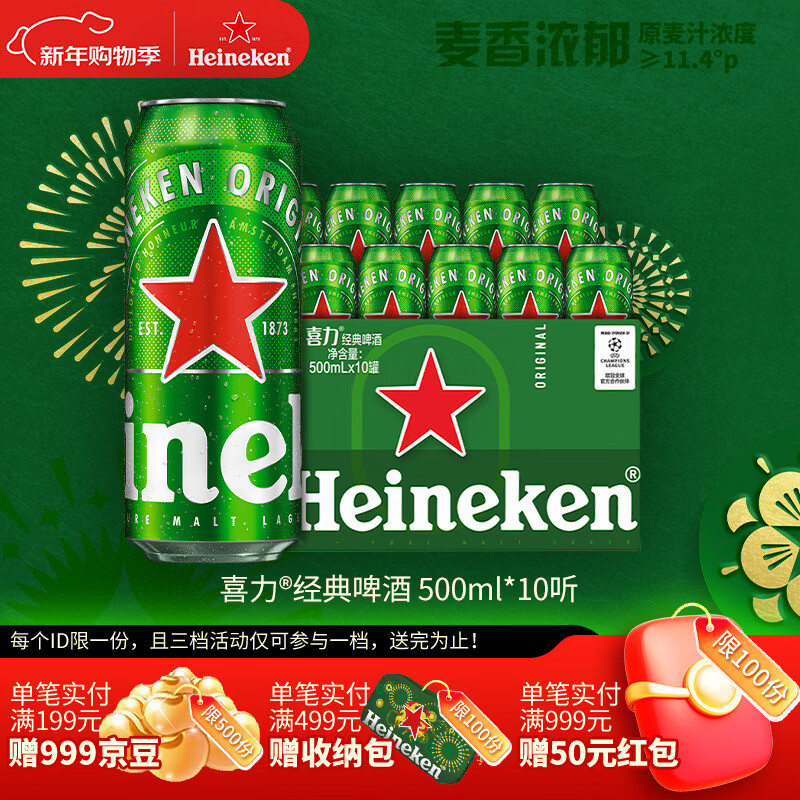 喜力经典500ml*10听整箱装 喜力啤酒Heineken 京东自营 年货新年送礼