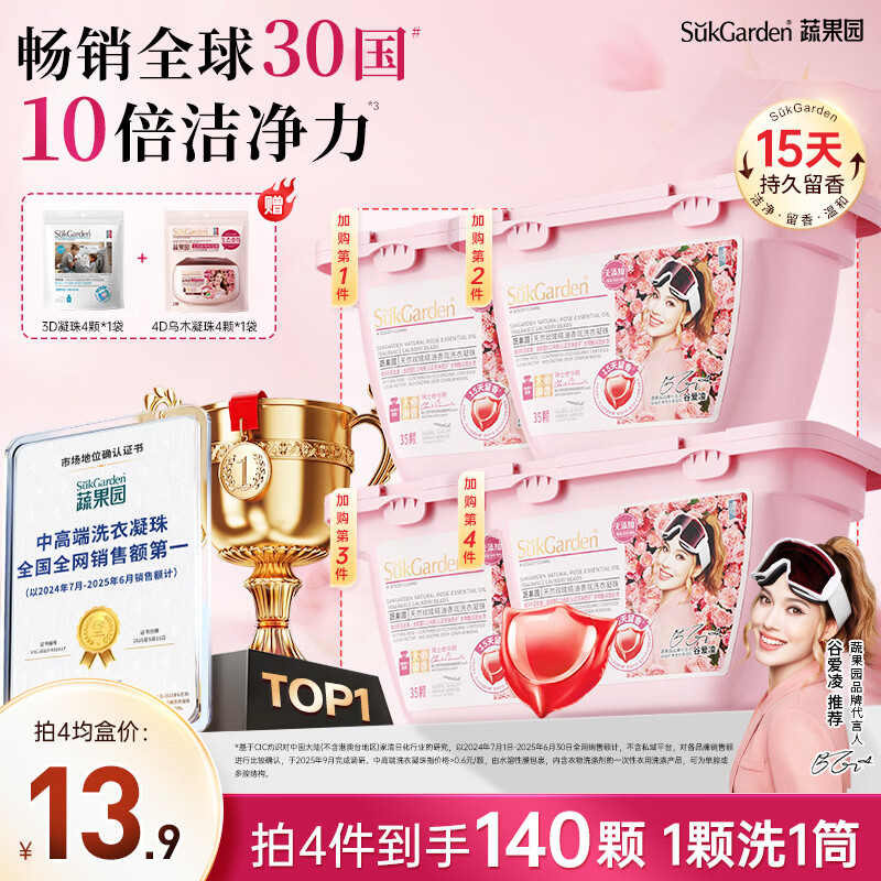蔬果园洗衣凝珠35颗 玫瑰香氛浓缩洗衣球除菌除螨持久留香