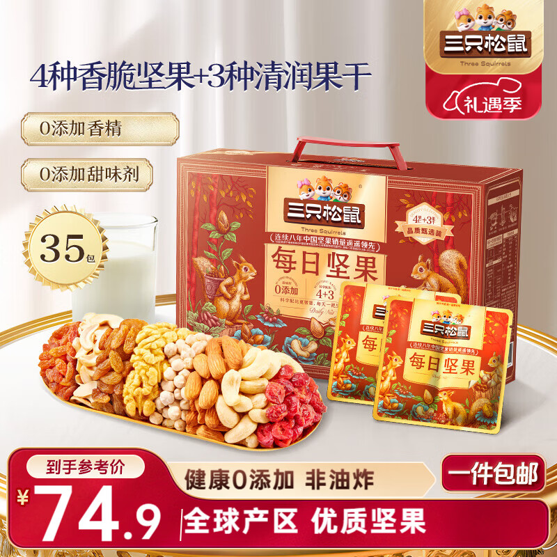 三只松鼠量贩箱装每日坚果1050g/35包 坚果礼盒零食礼包腰果 团购送礼