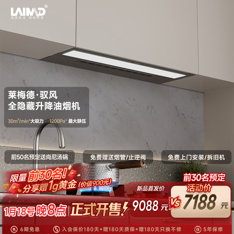 莱梅德（LAIMD）驭风隐藏油烟机 德国全嵌隐形抽吸油烟机升降 变频30风量大吸力静音 烟灶联动 【驭风】全嵌隐藏升降