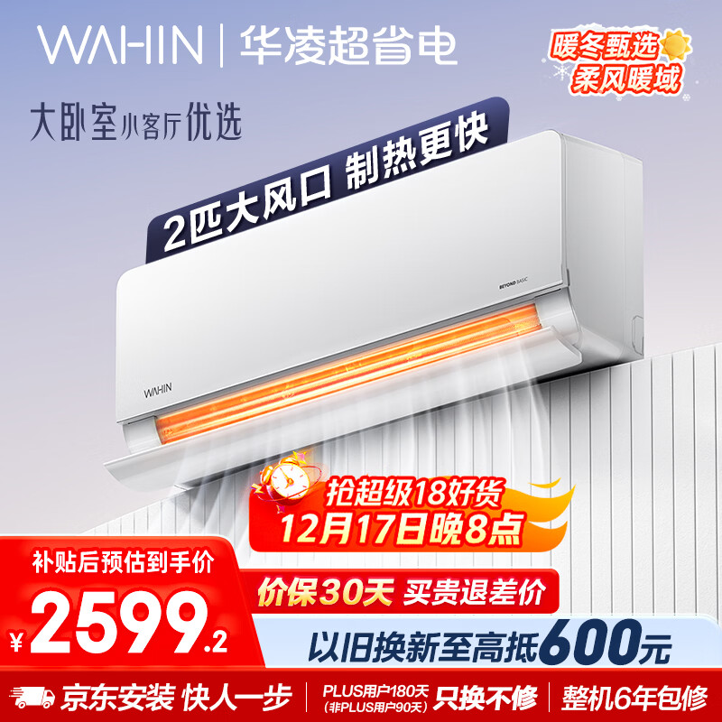 华凌空调 超省电2匹新一级能效 舒适风变频冷暖大风量卧室客厅空调挂机 家电国家补贴 KFR-50GW/N8HL1 