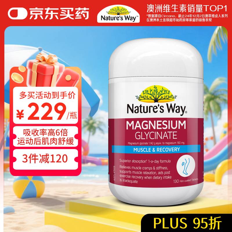佳思敏（Nature's Way）澳萃维160mg甘氨酸镁片130粒/瓶 高吸收支持运动减轻酸痛舒缓神经