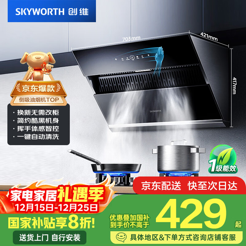 创维（Skyworth）抽吸排油烟机家用侧吸式700小尺寸大吸力以旧换新家电国家补贴20%厨房脱排自净清洗Y123可配燃气灶