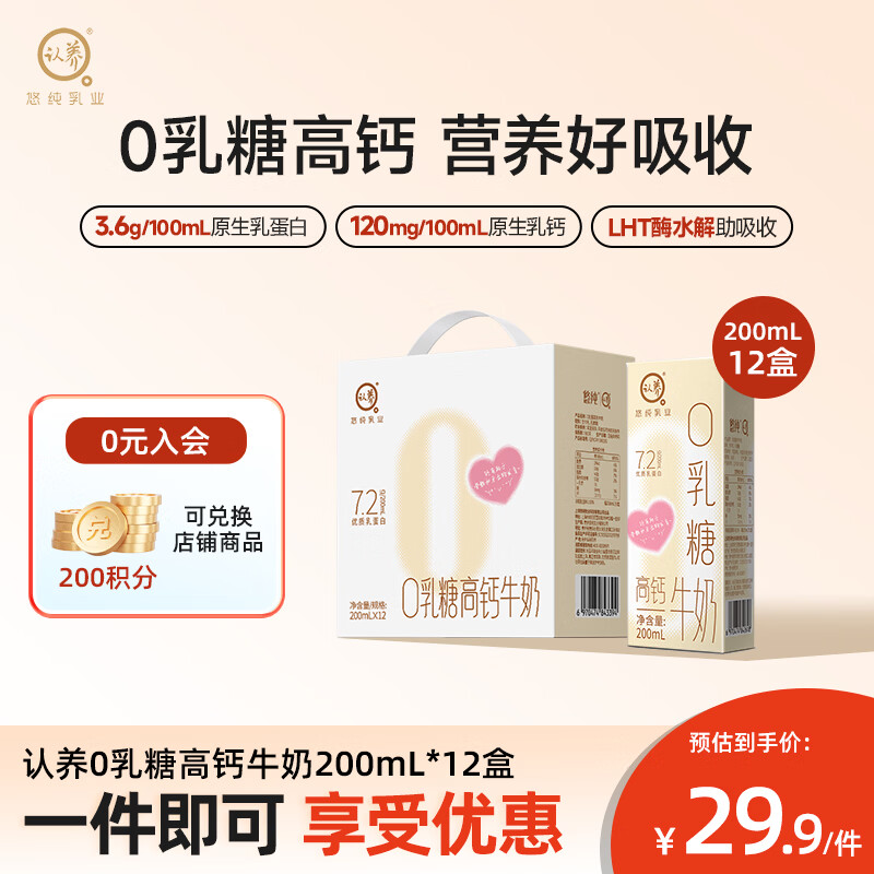 认养 零乳糖牛奶0乳糖高钙纯牛奶200ml*12盒 儿童营养早餐奶 礼盒装