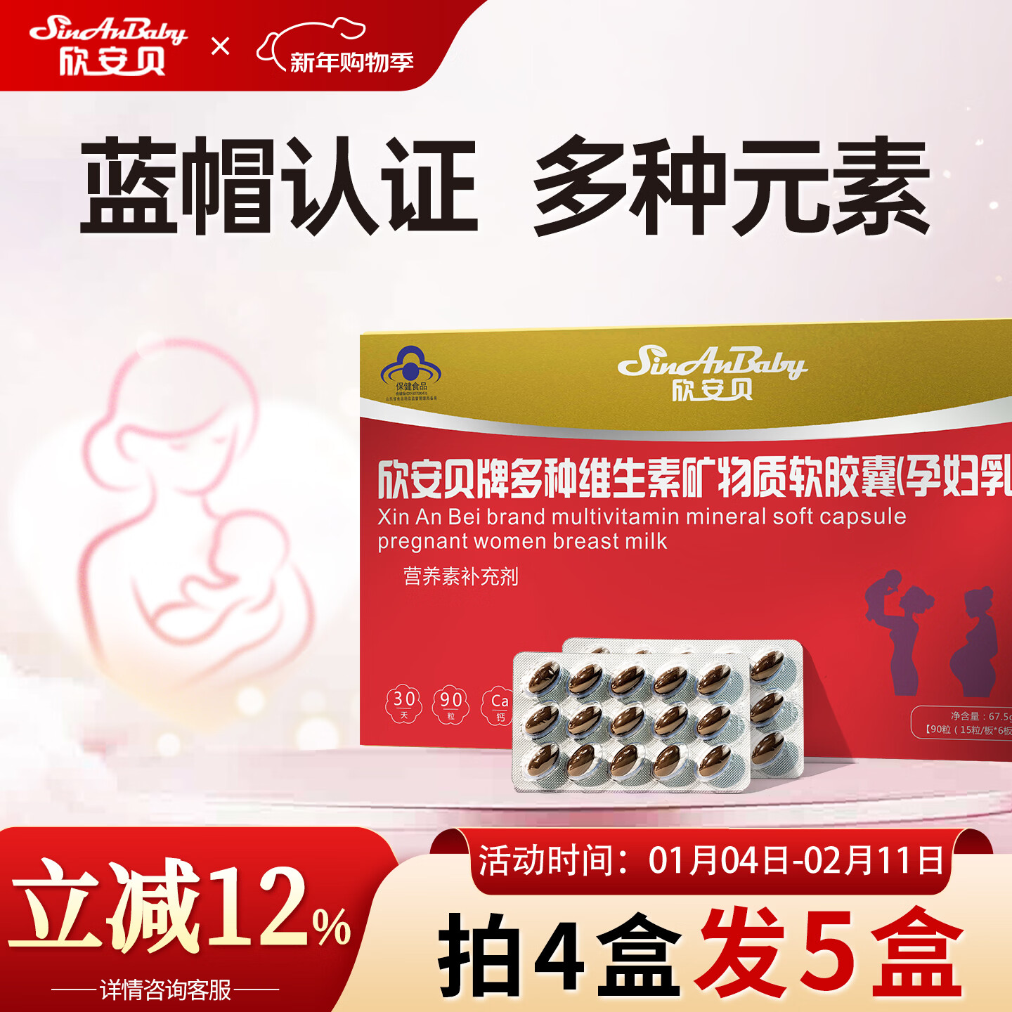 欣安贝牌多种维生素矿物质软胶囊复合孕妇乳母孕期专用增强免疫力营养品 【周期调理】 90粒*5盒 （拍4送1到手5盒）