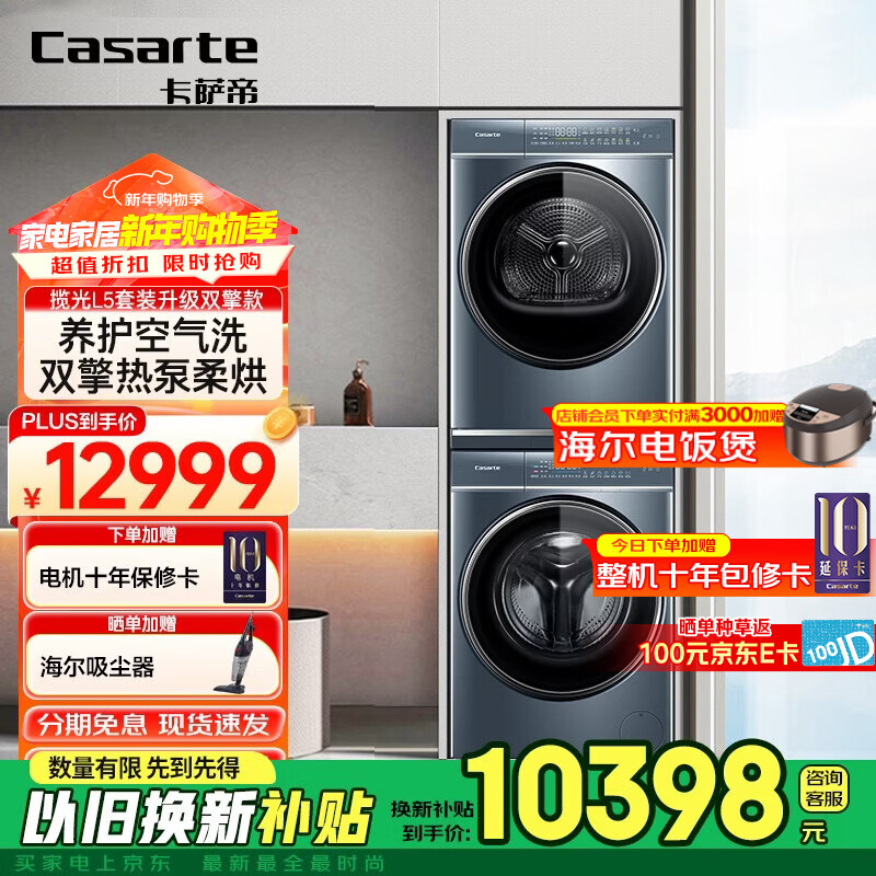 卡萨帝（Casarte）揽光L5洗烘套装双擎升级款  10KG直驱洗衣机+10KG双擎热泵烘干机 D10L5ELU1+CGY10FL5EU1
