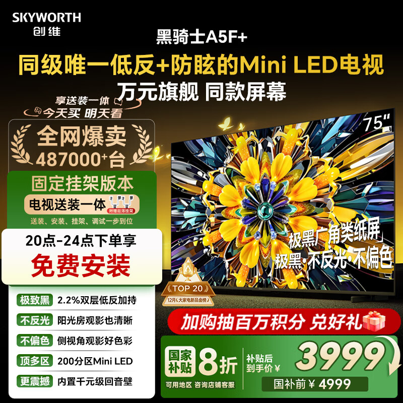 创维电视A5F+ 安装版【固定挂架送装一体】75英寸低反防眩Mini LED电视机 液晶智能平板4k游戏