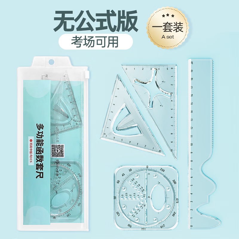 悟生多功能中学函数套尺绘图尺套装几何图形尺高中数学小学生画图模板高考绘图直尺画圆椭圆文具 函数套尺1套【无公式】 1