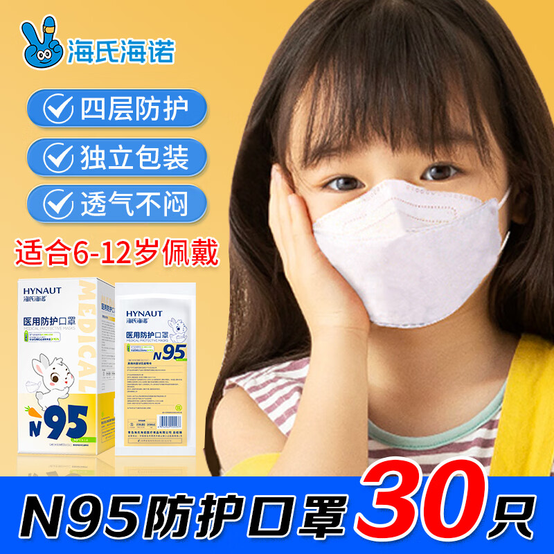 海氏海诺6-12岁儿童口罩N95医用防护口罩灭菌级独立包装一只一袋秋冬30支