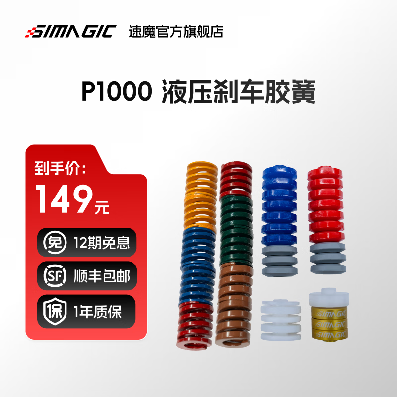 速魔（SIMAGIC）P1000配件速魔赛车模拟器液压刹车系统模块P1000踏板游戏方向盘配件升级套件速魔 P1000液压刹车胶簧P-ORP（H）