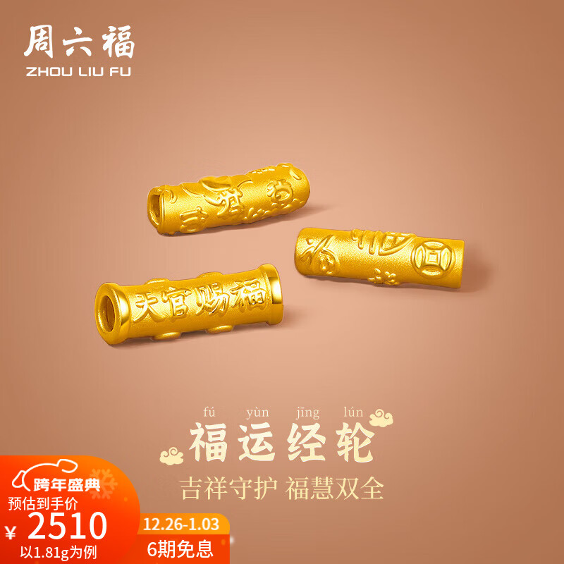 周六福（ZLF）新年礼物  黄金转运珠男女款足金福运经轮弯管串珠情侣手绳 定价 福满吉祥 -2.08g