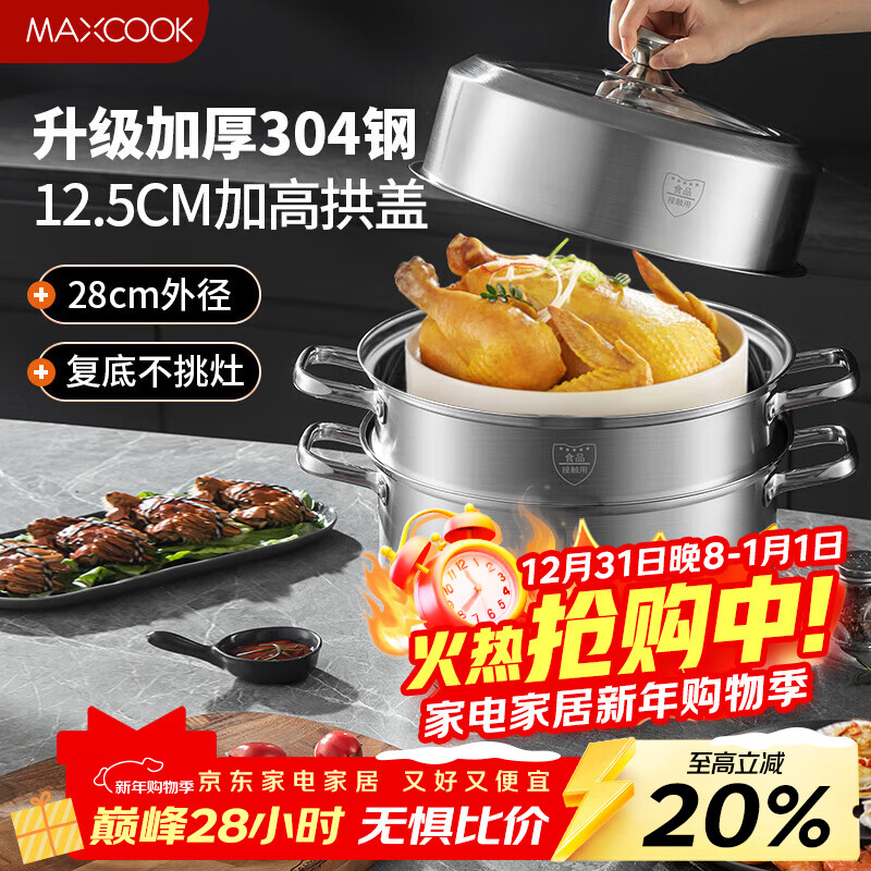 美厨（MAXCOOK）蒸锅 304不锈钢28cm二层蒸锅 加厚复底汤锅 燃气电磁炉通用MCZ828