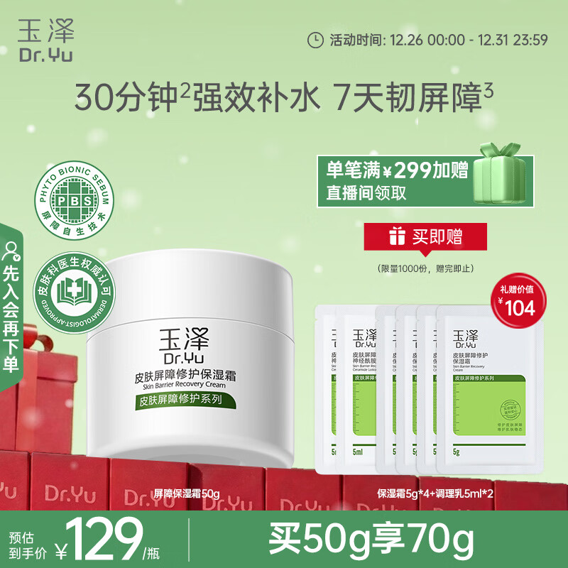玉泽（Dr.Yu）皮肤屏障修护保湿霜50g（舒缓面霜补水保湿 敏感肌）